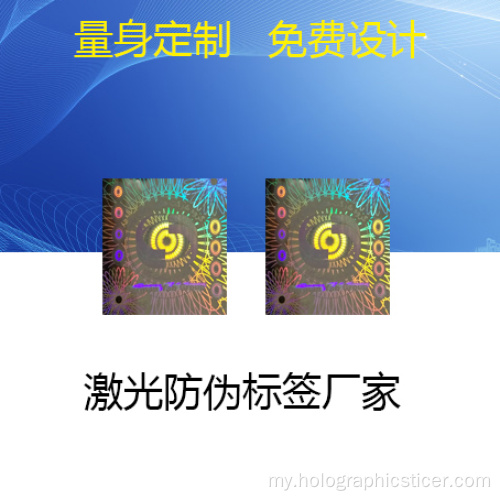 ကိုယ်တိုင်ကော် 3D Hologram တံဆိပ် Sticker